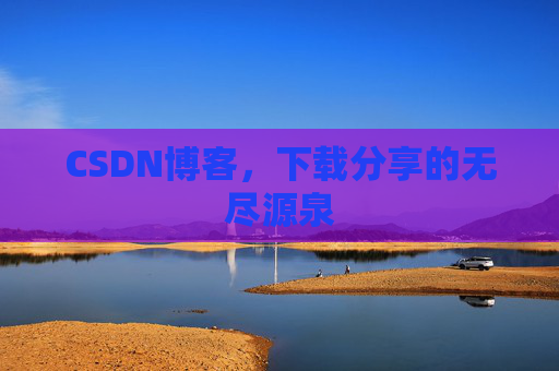CSDN博客，下载分享的无尽源泉